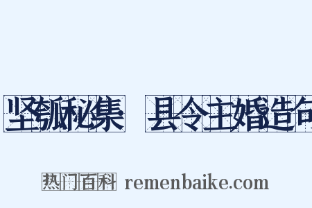 坚瓠秘集·县令主婚造句是什么意思的图片